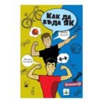 Как да Бъда ЯК - Първият фитнес комикс за тинейджъри от biobabycare.bg