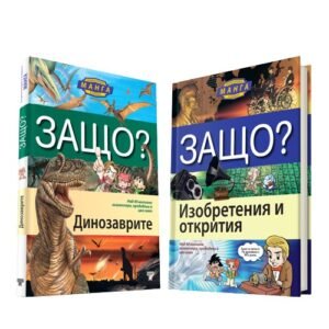 Защо? Динозаврите и Изобретения и Открития