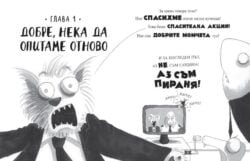 Лошите Момчета, Перната Мисия - Книга 2 - Ами, какво ще кажете за един ВЪЛК, една АКУЛА, една ПИРАНЯ и една ЗМИЯ oт biobabycare.bg