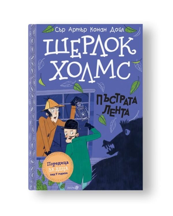 Шерлок Холмс - Пъстрата Лента - Адаптация на известните истории за Шерлок Холмс специално за деца, които харесват хумор и мистерии в поредица от пет книги oт biobabycare.bg