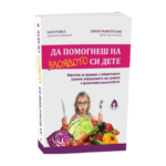 В "Да помогнеш на злоядото си дете" ще откриете специфични стратегии за справяне с тревожност oт biobabycare.bg