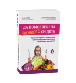 В "Да помогнеш на злоядото си дете" ще откриете специфични стратегии за справяне с тревожност oт biobabycare.bg