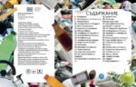 Отпадъци, рециклиране и грижа за нашата планета от biobabycare.bg