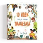 0 Идеи Как Да Спасим Планетата - Може би вече знаете, че нашата планета страда и се нуждае от всичката възможна помощ, която можем да ѝ предложим oт biobabycare.bg
