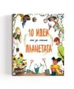 0 Идеи Как Да Спасим Планетата - Може би вече знаете, че нашата планета страда и се нуждае от всичката възможна помощ, която можем да ѝ предложим oт biobabycare.bg