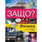Защо? Физика - За първи път на български език енциклопедия в комикси, нарисувани в невероятния манга стил. Най-интересните факти и загадки във физиката oт biobabycare.bg