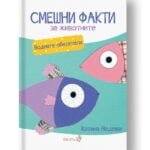 Смешни Факти За Животните - Водните животни -Дебютната книга на Катина Недева oт biobabycare.bg