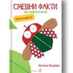 Смешни Факти За Животните - Насекомите - Дебютната книга на Катина Недева oт biobabycare.bg
