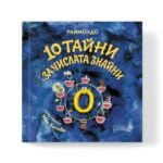 10 Тайни За Числата Знайни - Тази книга е за тайнствените тайни на числата oт biobabycare.bg