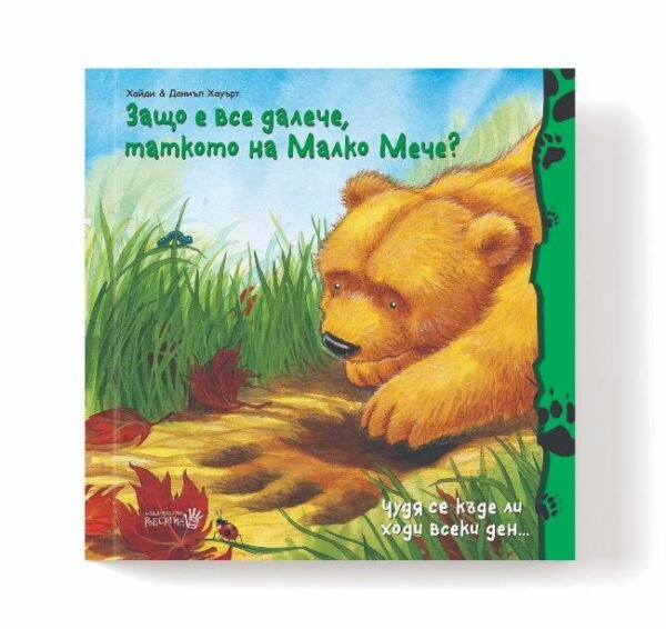 Защо е Все Далече Таткото на Малко Мече