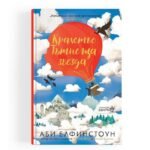 Кралство Тътнеща Звезда - Приключенията се случват на хората, които имат нужда от тях oт biobabycare.bg