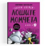 На лошите момчета им предстои един наистина лош ден! Господин Вълк и неговите лоши, лоши приятели са се забъркали с грешното Морско свинче oт biobabycare.bg