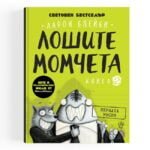 Лошите Момчета, Перната Мисия - Книга 2 - Ами, какво ще кажете за един ВЪЛК, една АКУЛА, една ПИРАНЯ и една ЗМИЯ oт biobabycare.bg