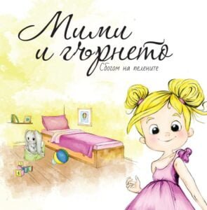 Мими и Гърнето- Сбогом на Пелените