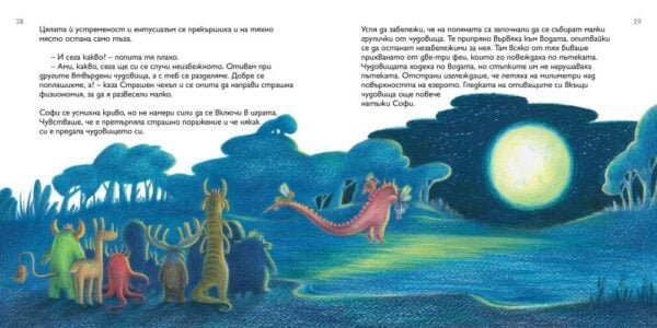 Сбогом, Страшен Чехъл - Една история за смелостта и приятелството с...чудовище oт biobabycare.bg