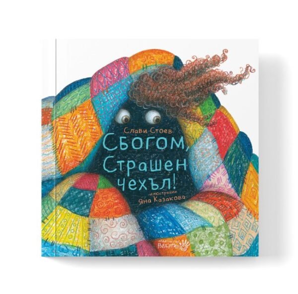 Сбогом, Страшен Чехъл - Една история за смелостта и приятелството с...чудовище oт biobabycare.bg