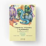 Творческа Тетрадка С Чудовища - Направете страшното красиво. Не, направете страшното страшно красиво oт biobabycare.bg