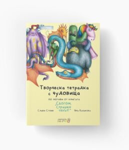 Творческа Тетрадка с Чудовища