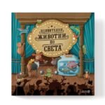 Удивителни Животни По Света - Ще чуете за създания, за които никога досега не сте чували, и ще се запознаете с невиждани същества, като например жаба с хубави мустаци, пеперуда, която прилича на птица, риба със собствена светлина, гущер с три очи oт biobabycare.bg