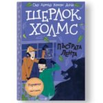 Шерлок Холмс - Пъстрата Лента - Адаптация на известните истории за Шерлок Холмс специално за деца, които харесват хумор и мистерии в поредица от пет книги oт biobabycare.bg