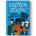 Шерлок Холмс - Синият Карбункул - Адаптация на известните истории за Шерлок Холмс специално за деца, които харесват хумор и мистерии в поредица от пет книги oт biobabycare.bg