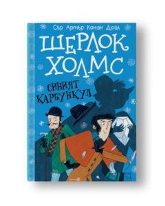 Шерлок Холмс - Синият Карбункул 