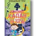 Безнадеждни Герои - Ужасният капан на Хера! Тим Бейкър мисли, че е преодолял всички перипетии, но неочаквано тръгва на пътешествие до Древна Гърция, вкопчен в открадната ваза oт biobabycare.bg