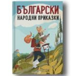Български Народни Приказки - Незабравими герои, чудни приключения и дълбоки поуки oт biobabycare.bg