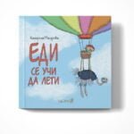 Еди Се Учи Да Лети - Мечето Ърнест има приятел на име Еди. Еди е птица, но никога не лети oт biobabycare.bg