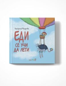 Еди се Учи да Лети
