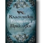 Класически вълшебни приказки предавани от поколение на поколение oт biobabycare.bg