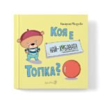 Коя Е Най-Хубавата Топка? - Мечето Ърни търси най-хубавата топка за игра. Как да си избере? Опитва какви ли не топки oт biobabycare.bg