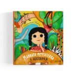 Малката Мечтателка В Зоопарка не спира да търси нови предизвикателства. Една от мечтите ѝ е да срещне царя на животните oт biobabycare.bg