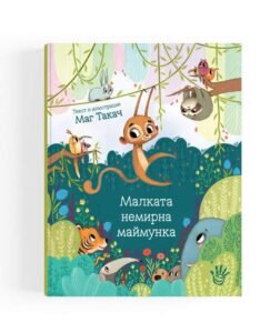 Малката Немирна Маймунка 