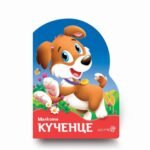 Малкото Kученце oт biobabycare.bg