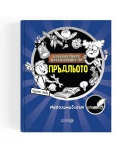Невероятните Приключения на Пръдльото