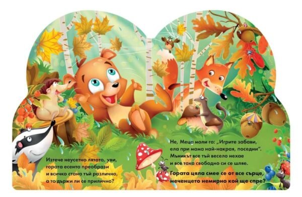 Немирното мече oт biobabycare.bg