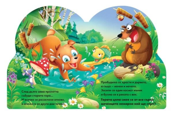 Немирното мече oт biobabycare.bg