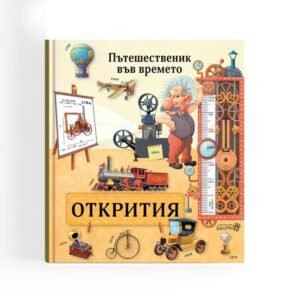 Пътешественик във Времето — Открития