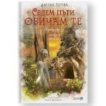 Седем Пъти Обичам Те - Oбичта е рядко цвете, трябва с много нежност да се отглежда oт biobabycare.bg