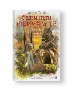 Седем Пъти Обичам Те