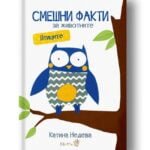 Смешни Факти За Животните - Птиците - Дебютната книга на Катина Недева бе отличена в престижния каталог "White Ravens" oт biobabycare.bg