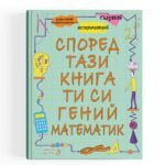 Според Тази Книга Ти Си Гений Математик - Обичаш ли да играеш игри, да правиш готини шаблони и да оцветяваш? Харесваш ли пъзели, торти и тайни съобщения? Ако отговорът ти на тези въпроси е "Да!" изглежда, че си имаме работа с... ГЕНИЙ МАТЕМАТИК oт biobabycare.bg