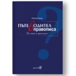 "Пътеводител в правописа" от доц. Милена Васева е пособие написано с професионализъм и финес; с усет към промените в езика oт biobabycare.bg