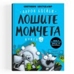 Лошите Момчета, Атаката на Зомби Котетата - Книга 4 oт biobabycare.bg