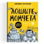 Лошите Момчета, Интергалактически Газ - Kнига 5 oт biobabycare.bg