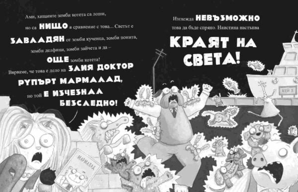 Лошите Момчета, Интергалактически Газ - Kнига 5 oт biobabycare.bg