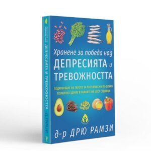 Хранене за Победа Над Депресията и Тревожността - Вдъхновения