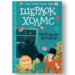 Шерлок Холмс - Морският Договор