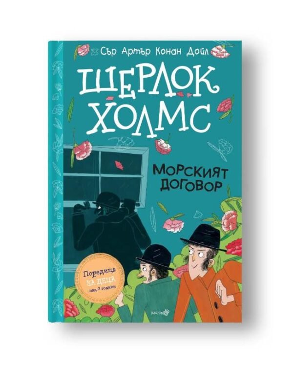 Шерлок Холмс Морският Договор 1